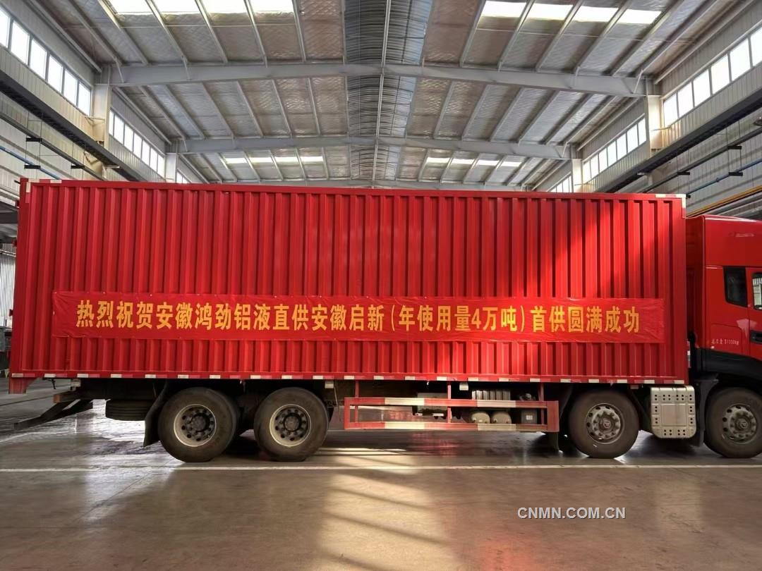 安徽鸿劲携手启新汽车：铝液直供，助推行业绿色低碳前行
