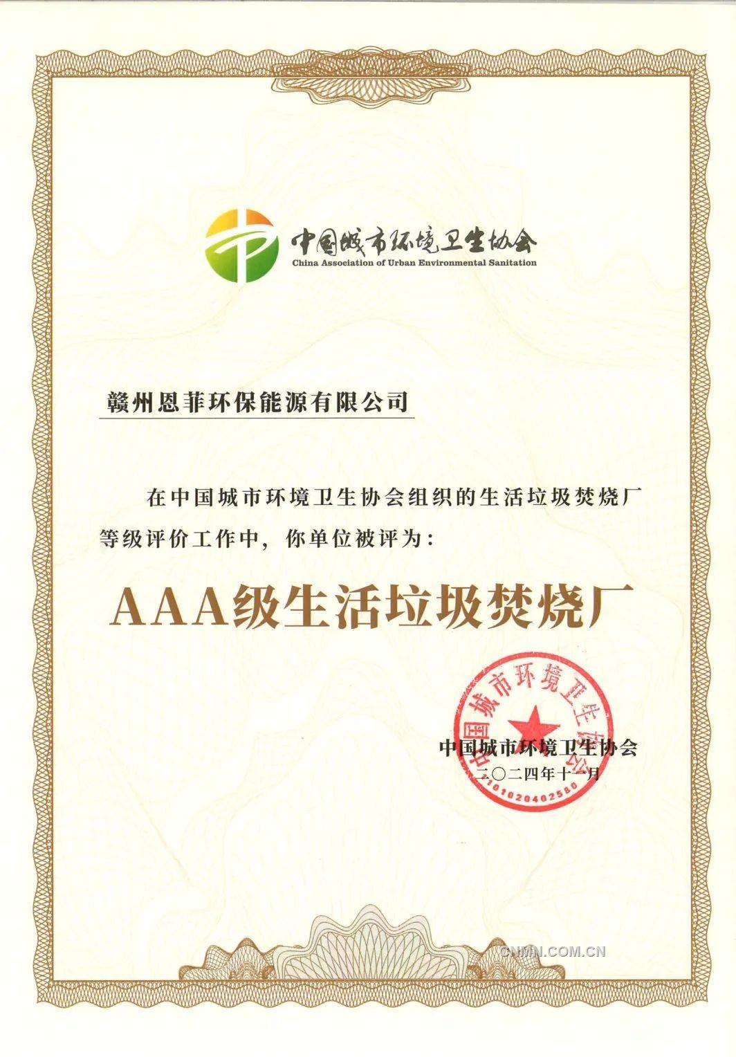 贛州恩菲獲評國家最高級生活垃圾焚燒廠