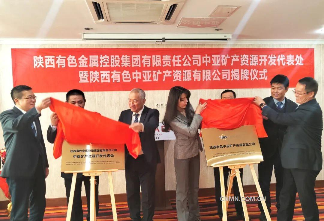 陕西有色金属集团中亚矿产资源开发代表处成立