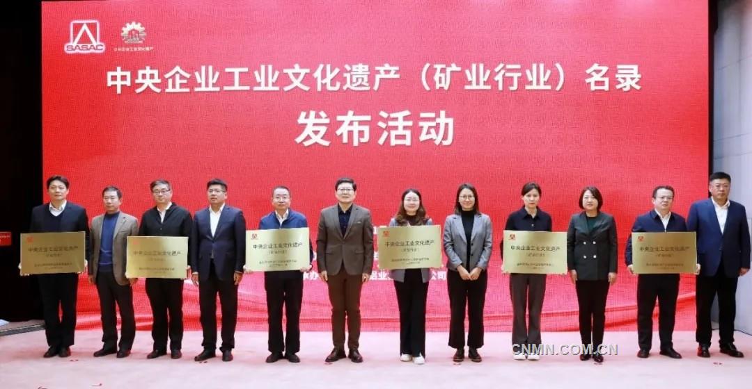 中央企業工業文化遺產（礦業行業）名錄在京發布