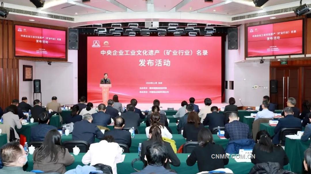 中央企業工業文化遺產（礦業行業）名錄在京發布
