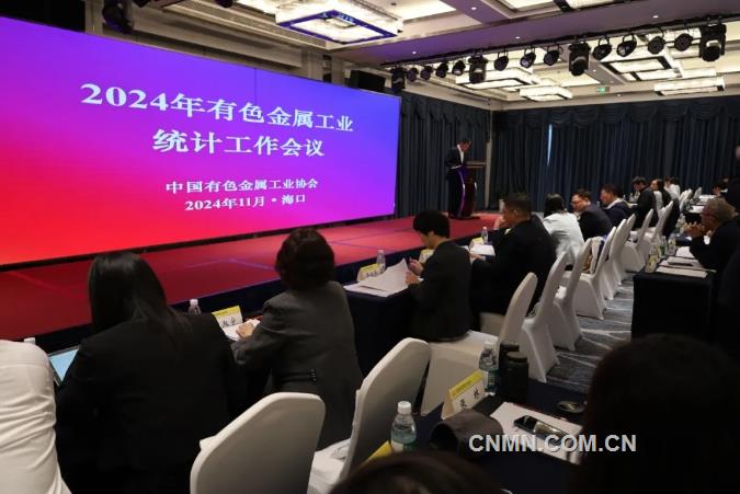 2024年全国有色金属行业统计工作会议召开