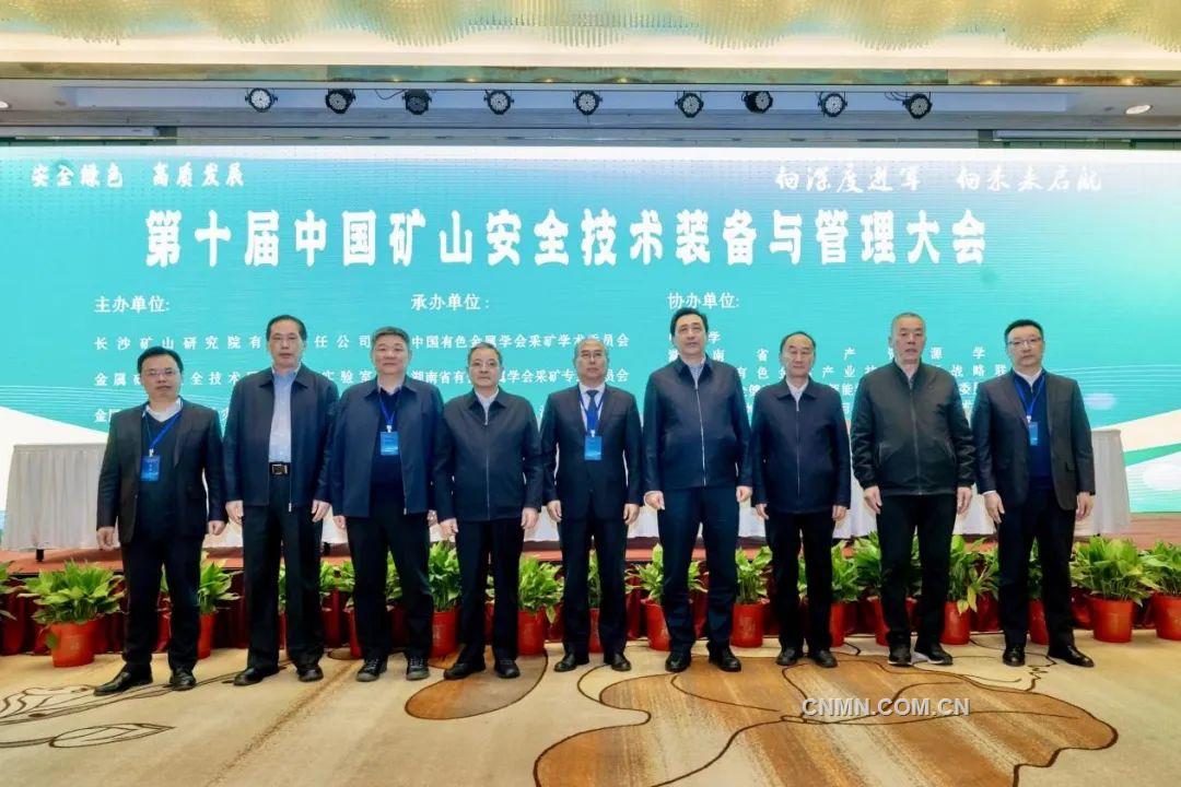 第十届中国矿山安全技术装备与管理大会举行