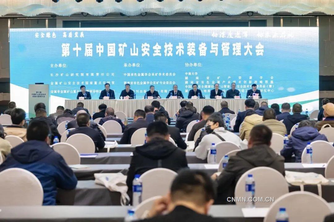 第十届中国矿山安全技术装备与管理大会举行