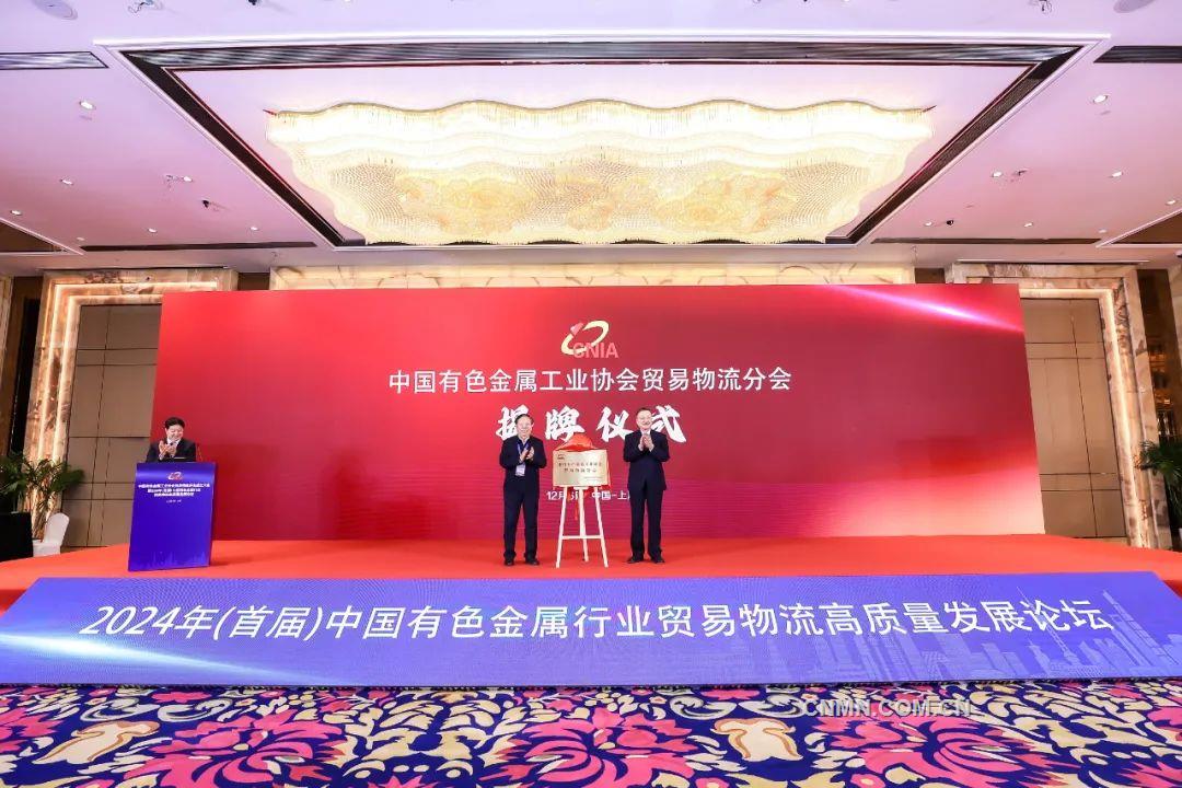 2024年(首届)中国有色金属行业贸易物流高质量发展论坛在上海召开