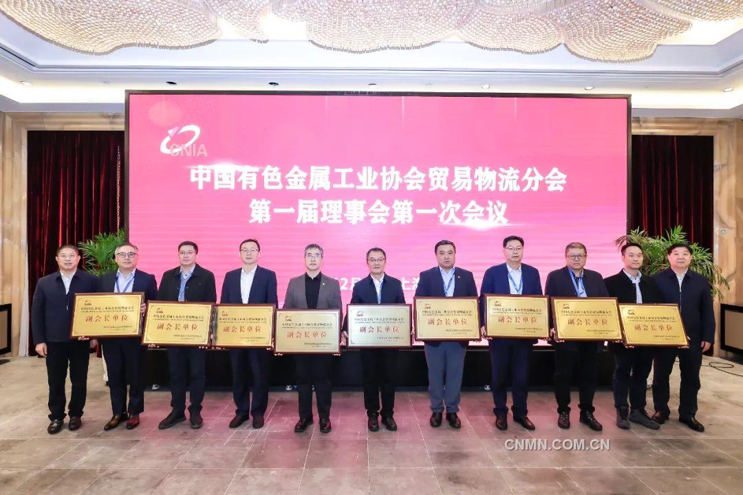 中国有色金属工业协会贸易物流分会成立并召开第一届理事会第一次会议