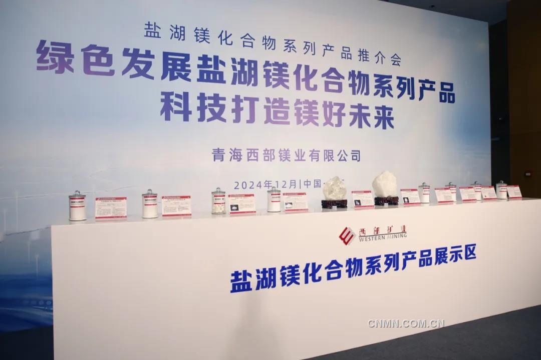 西部矿业开辟镁产业发展新路径