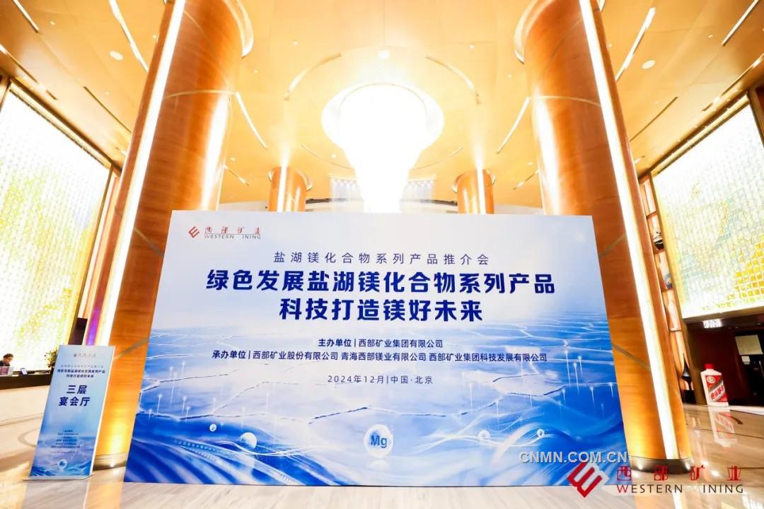 西部矿业开辟镁产业发展新路径