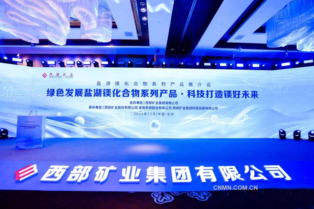 西部矿业开辟镁产业发展新路径