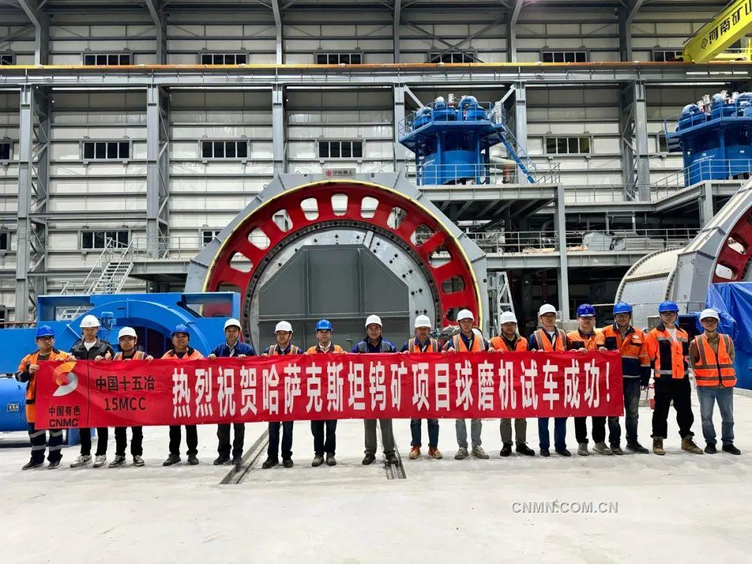 上下同心谱新篇——中国十五冶哈萨克斯坦钨矿项目投产侧记