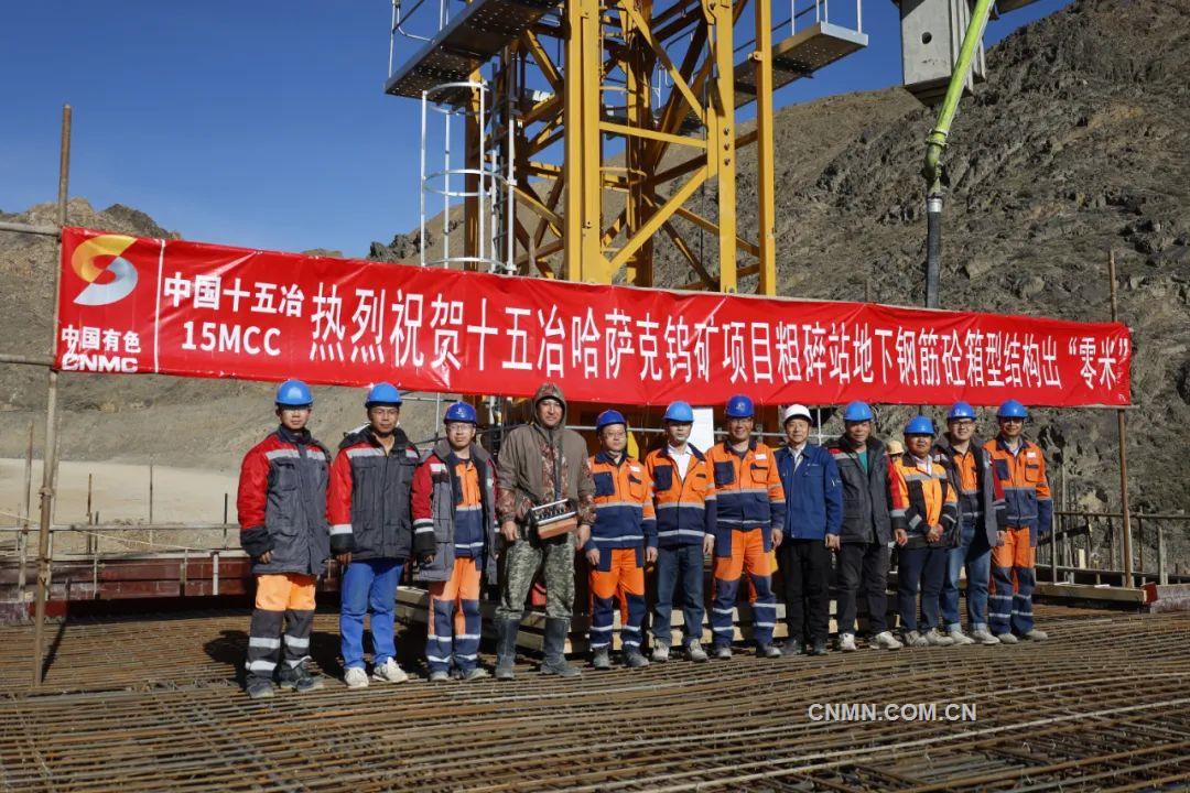 上下同心谱新篇——中国十五冶哈萨克斯坦钨矿项目投产侧记