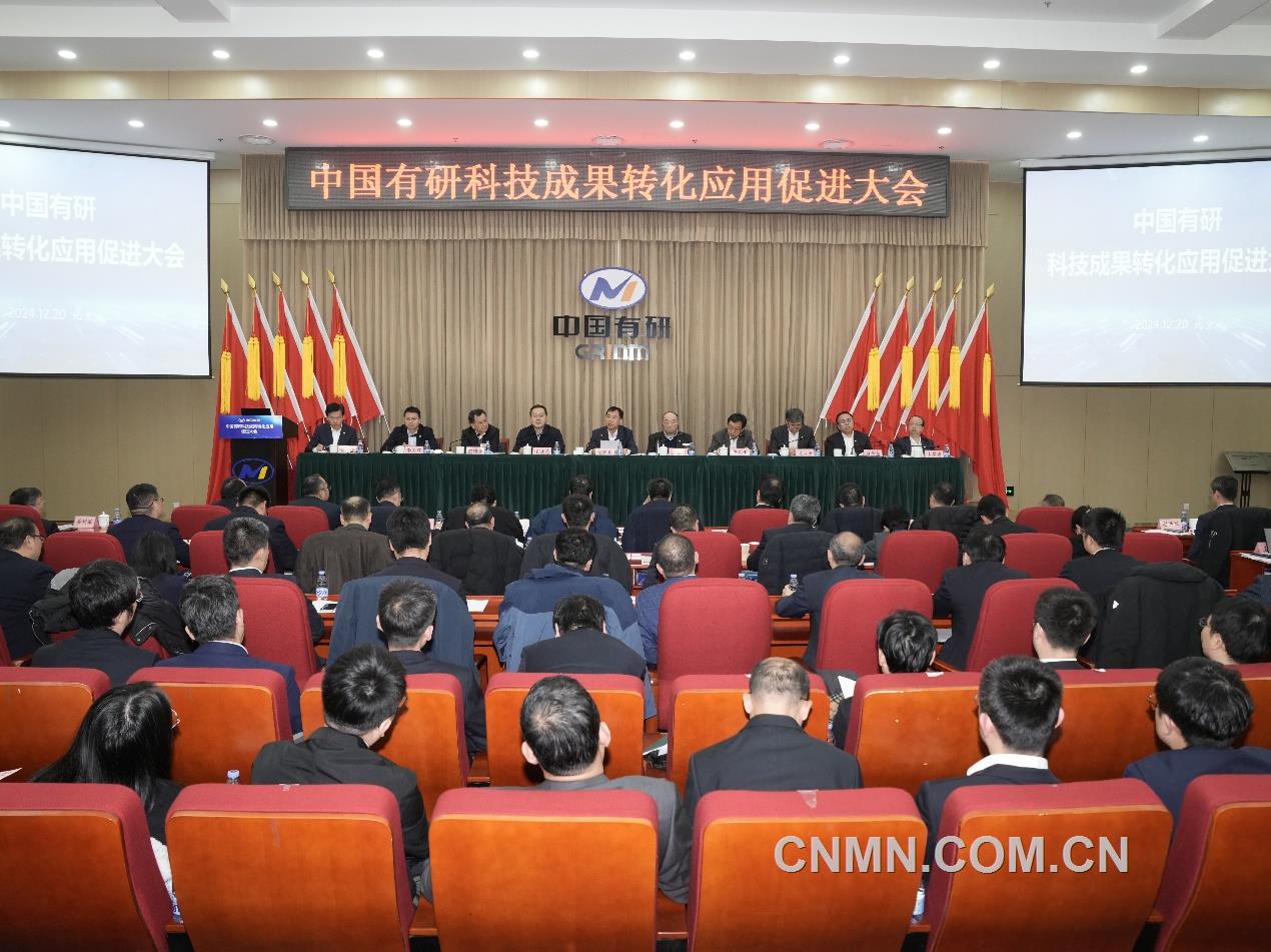 中国有研召开科技成果转化应用促进大会