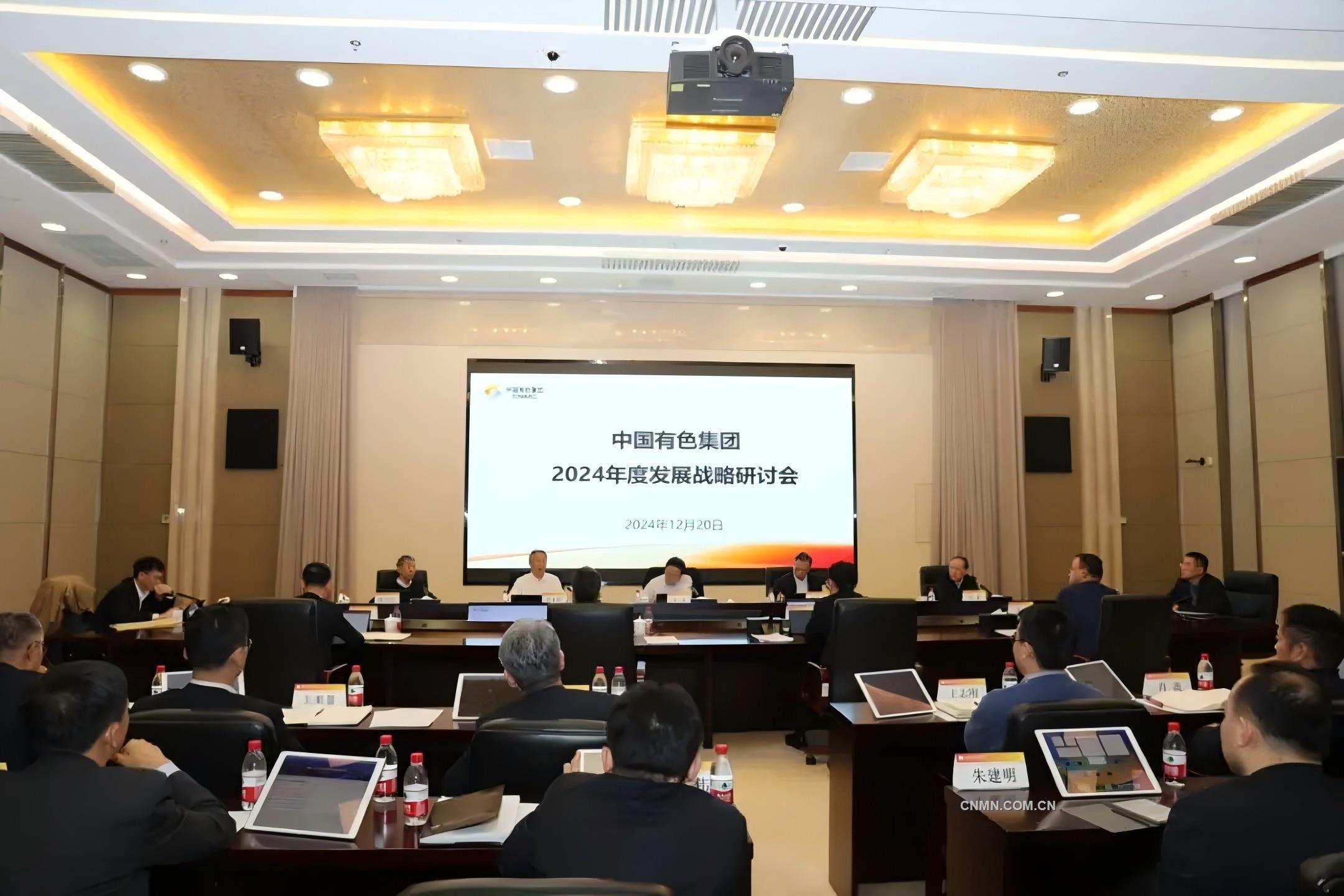 中国有色集团召开2024年度发展战略研讨会