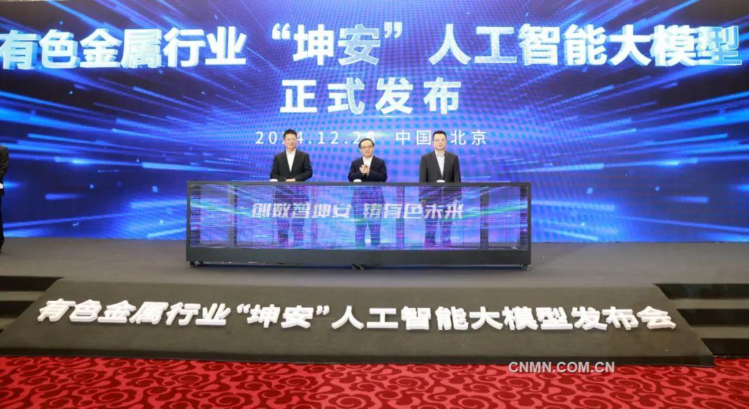 有色金属行业“坤安”人工智能大模型发布会在京举行