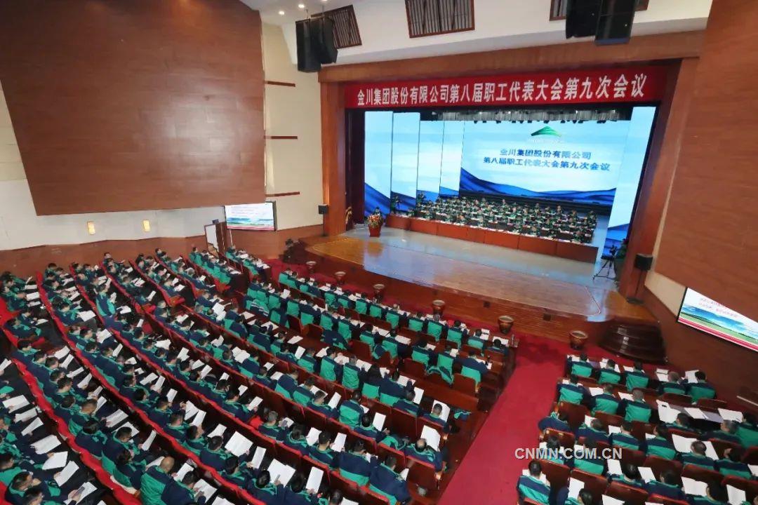金川集团八届九次职工代表大会召开