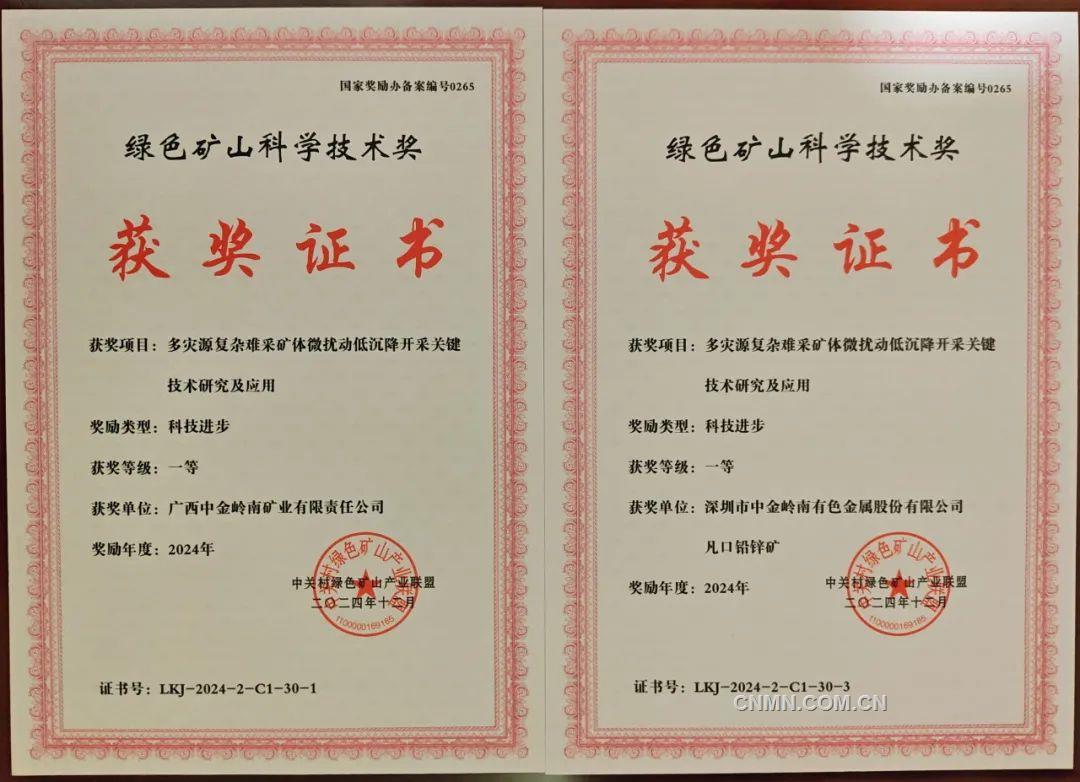 中金岭南荣获2024年度绿色矿山科学技术奖一等奖