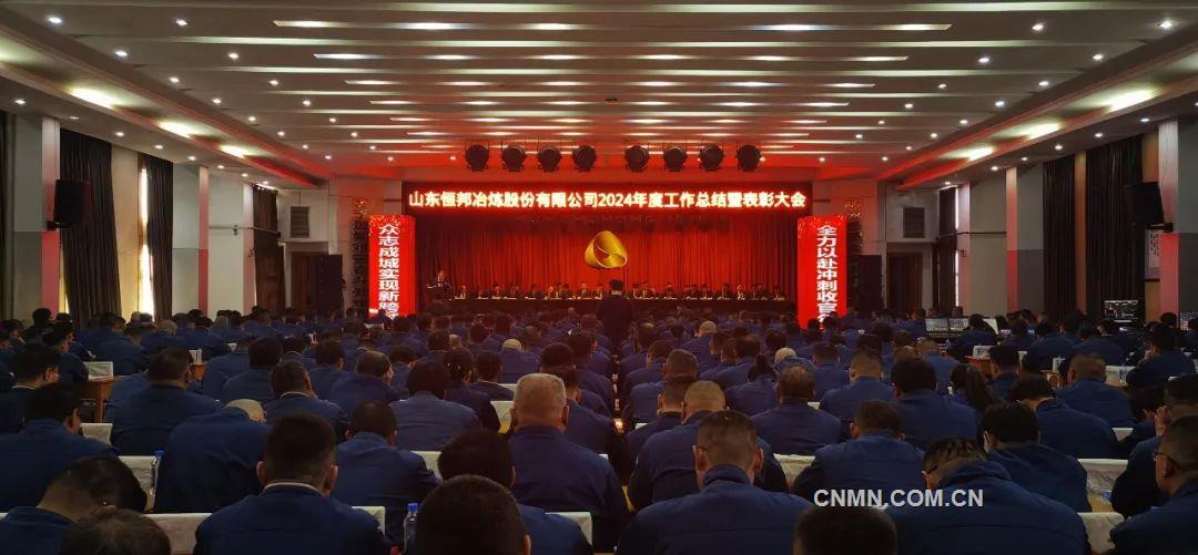 恒邦股份召开2024年度工作总结表彰大会