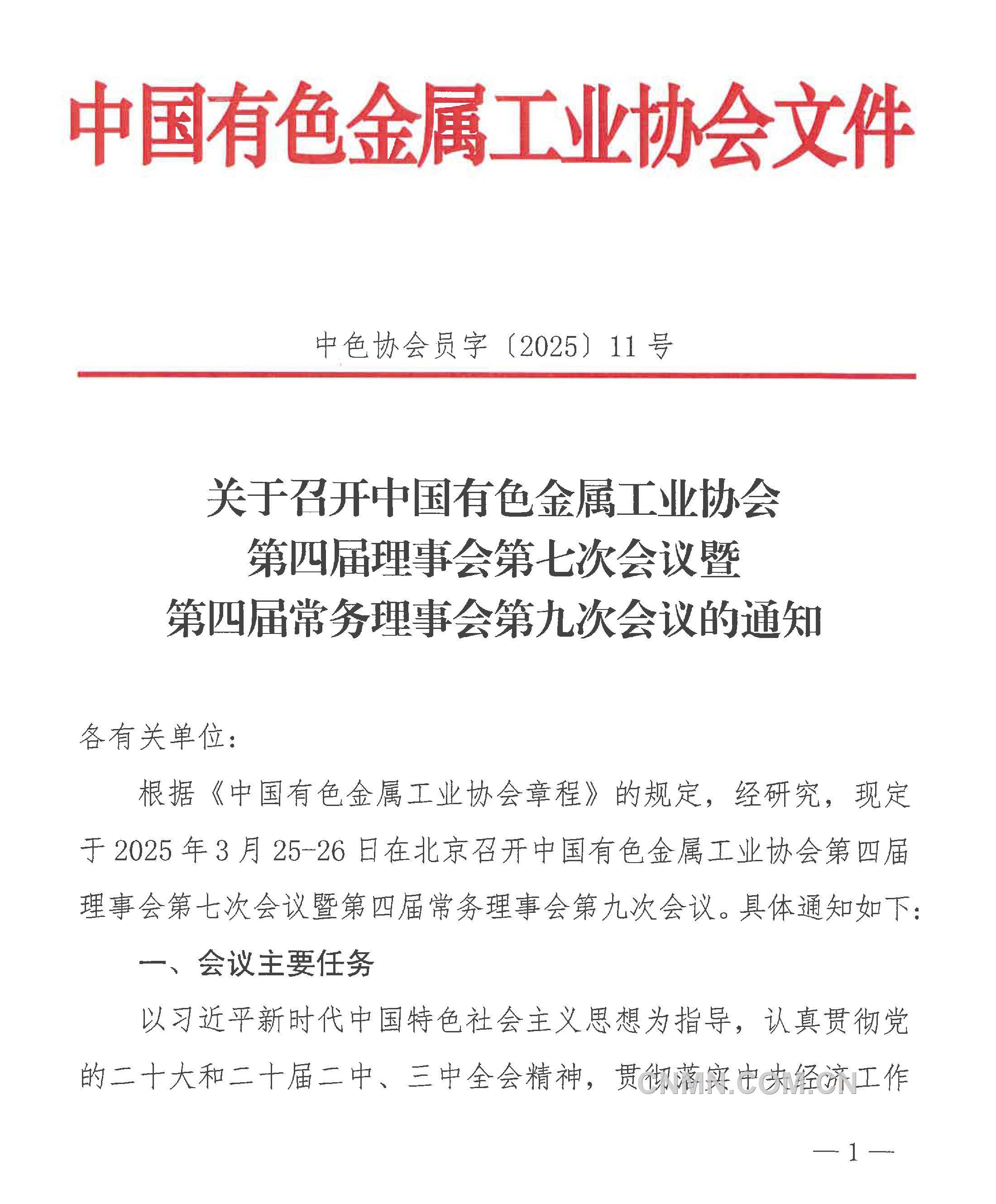 中国有色金属工业协会第四届理事会第七次会议通知-1