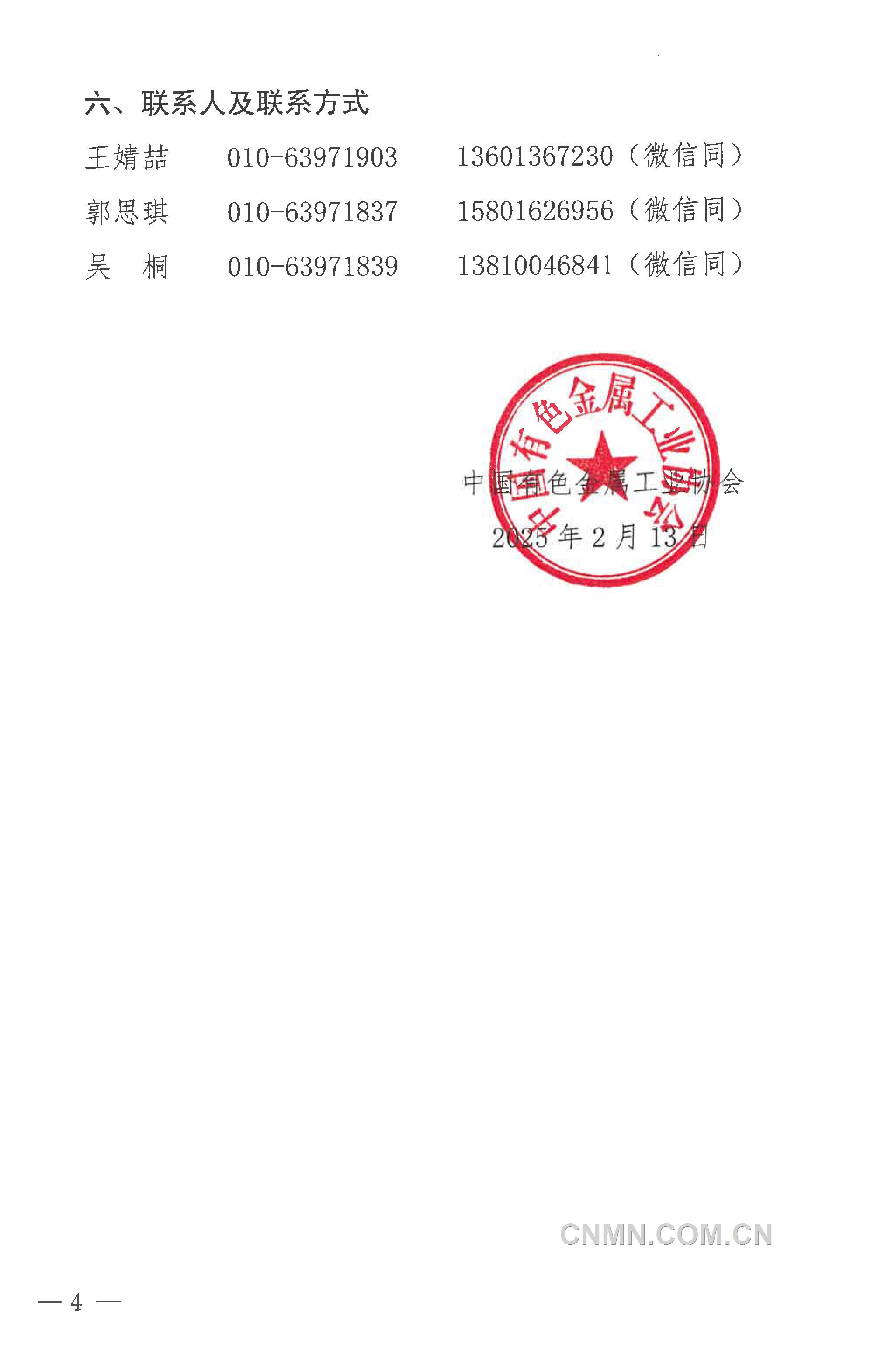 中国有色金属工业协会第四届理事会第七次会议通知-4