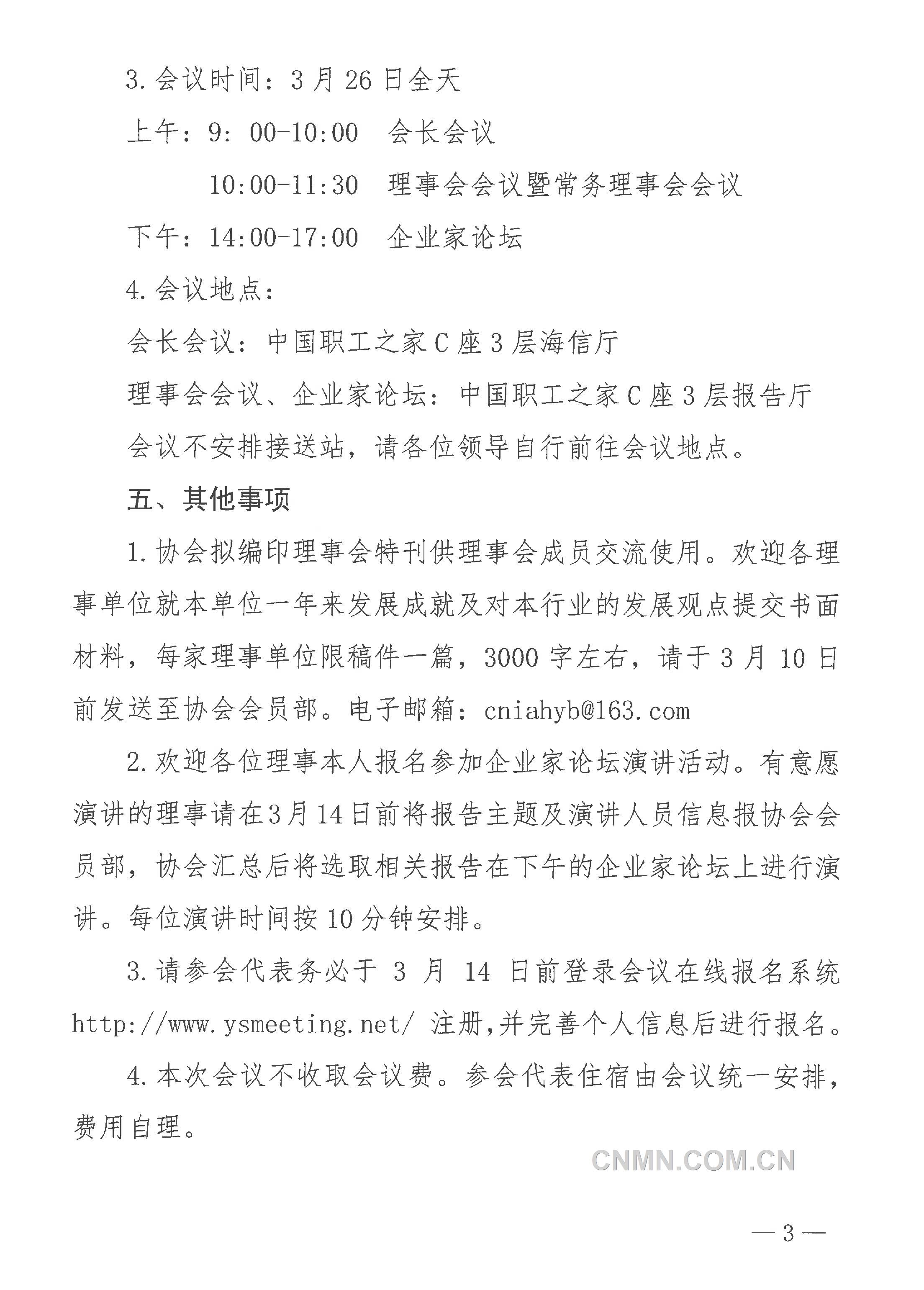 中国有色金属工业协会第四届理事会第七次会议通知-3