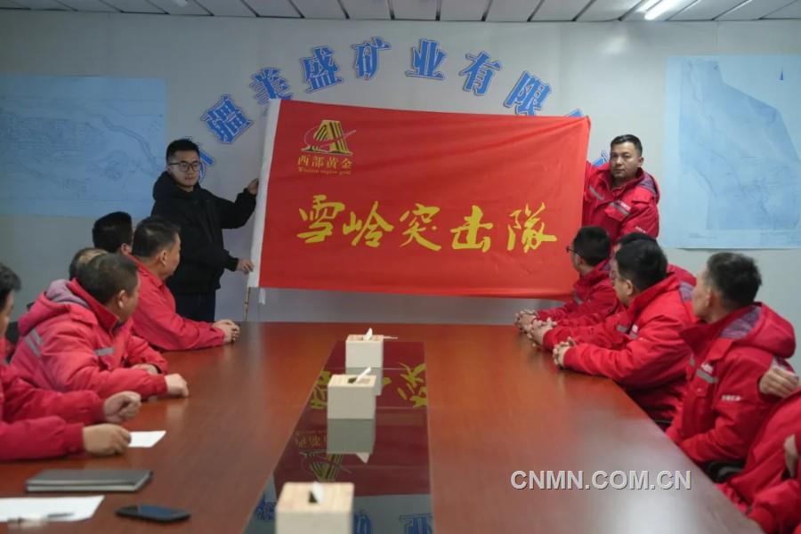 西部黄金有关工作人员向“雪岭突击队”授旗。