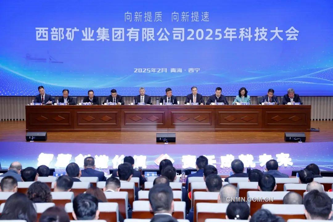 向新提质 向新提速 西部矿业2025年科技大会召开