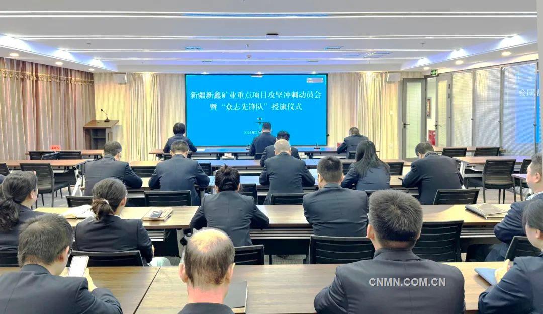 新鑫矿业重点项目推进会。方丽娟摄