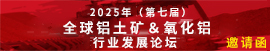 2025年（第七届）全球铝土矿＆氧化铝行业发展论坛