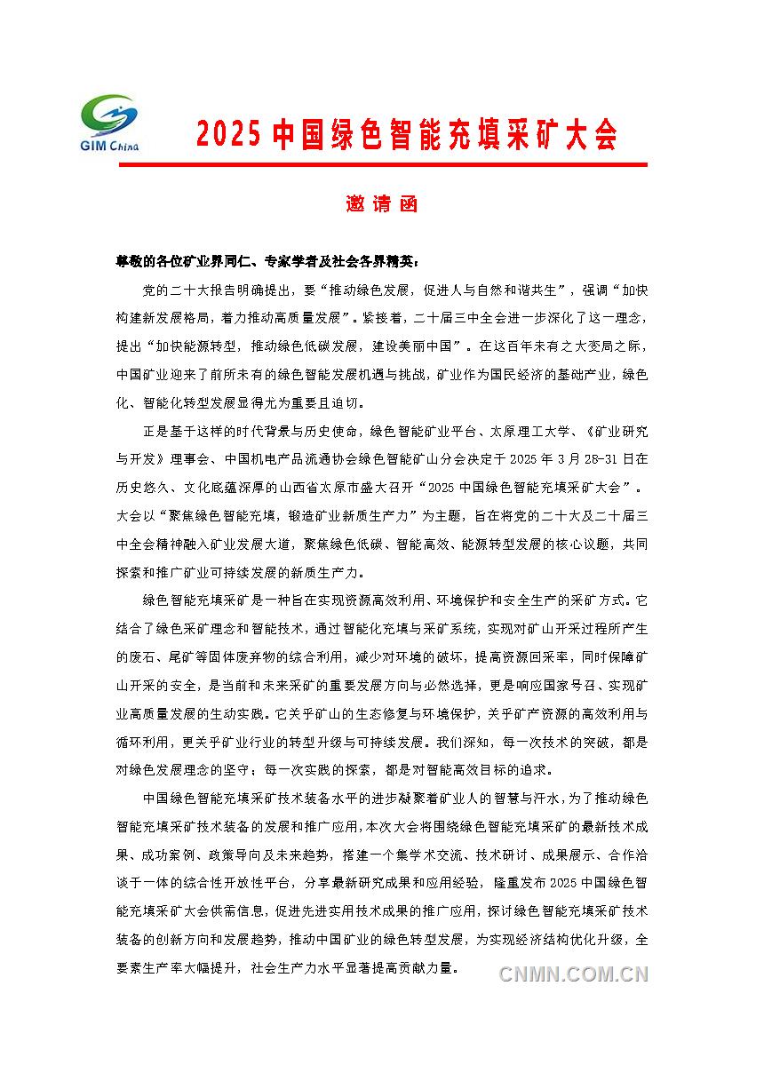 2025中国绿色智能充填采矿大会邀请函_页面_1
