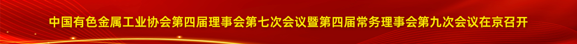 关于召开中国有色金属工业协会第四届理事会第七次会议暨第四届常务理事会第九次会议的通知
