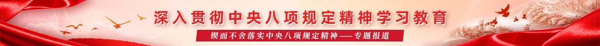 深入贯彻中央八项规定精神学习教育