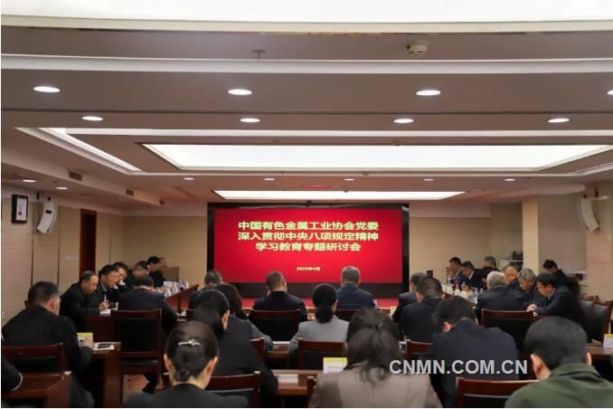 中国有色金属工业协会党委举办深入贯彻中央八项规定精神学习教育专题研讨会