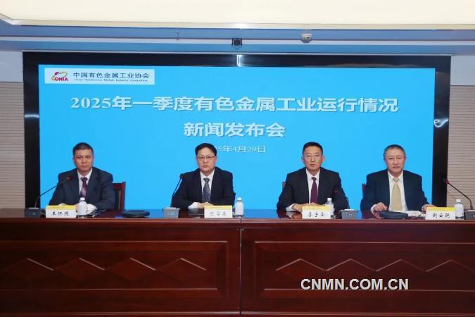 2025年一季度有色金属工业运行情况新闻发布会问答录