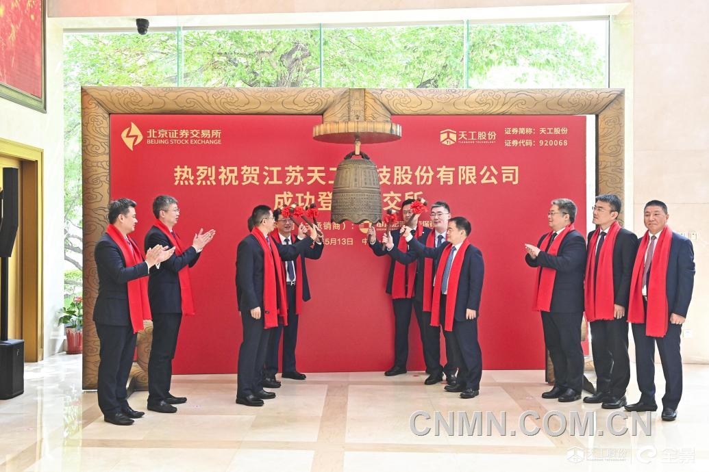 开盘上涨458.63%天工股份在北交所成功上市