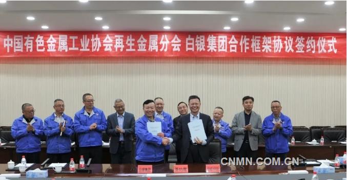 白银集团与有色协会再生金属分会签署合作框架协议