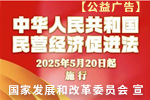 【公益广告】中华人民共和国民营经济促进法2025年5月20日起施行