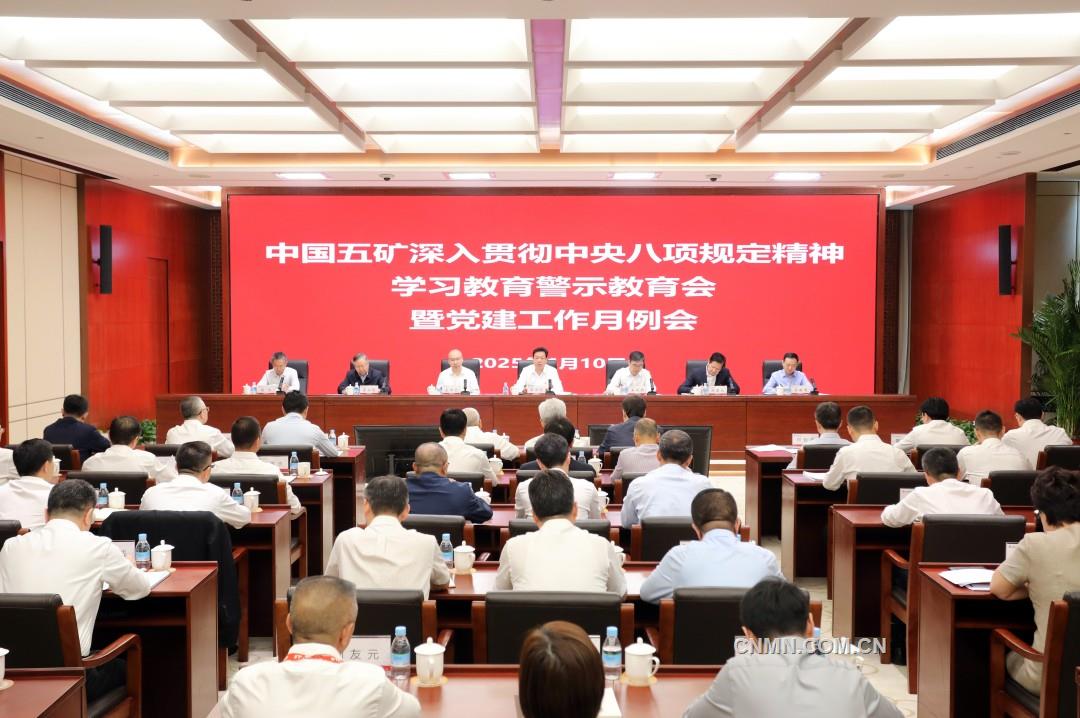中国五矿召开深入贯彻中央八项规定精神学习教育警示教育会 为践行“矿业报国、矿业强国”初心使命提供坚强作风保障