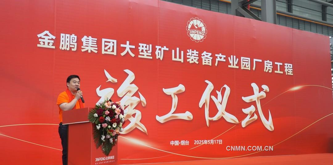 烟台金鹏矿机“大型矿山智能化高端装备产业园”建成投产
