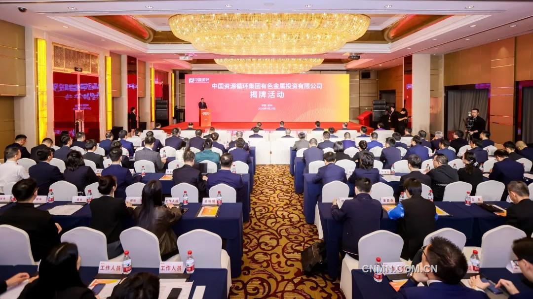 中国资环有色金属投资公司揭牌成立