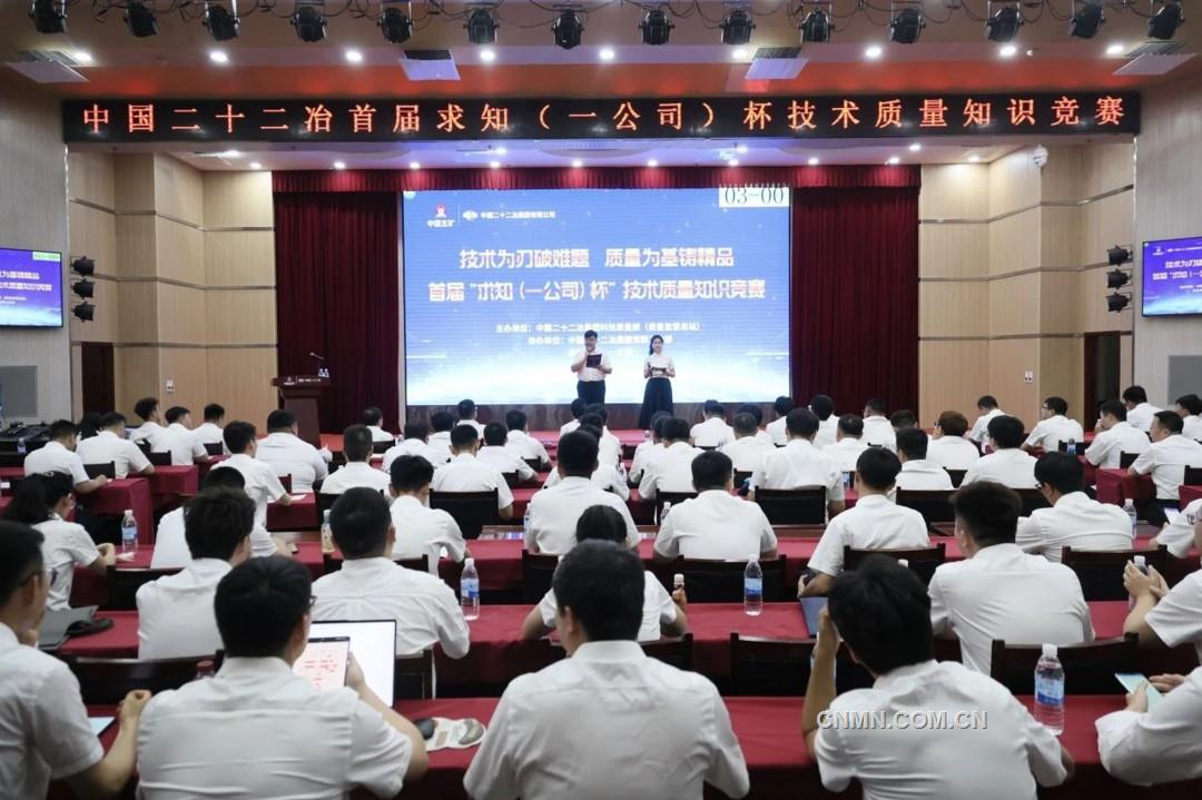 中国二十二冶举办首届“求知（一公司）杯”技术质量知识竞赛