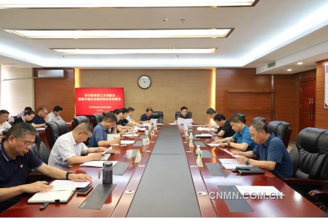 有色協會黨委召開學習教育第三次調度會暨集中整治違規吃喝動員部署會