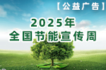 【公益广告】2025全国节能宣传周 节能增效 焕“新”引领