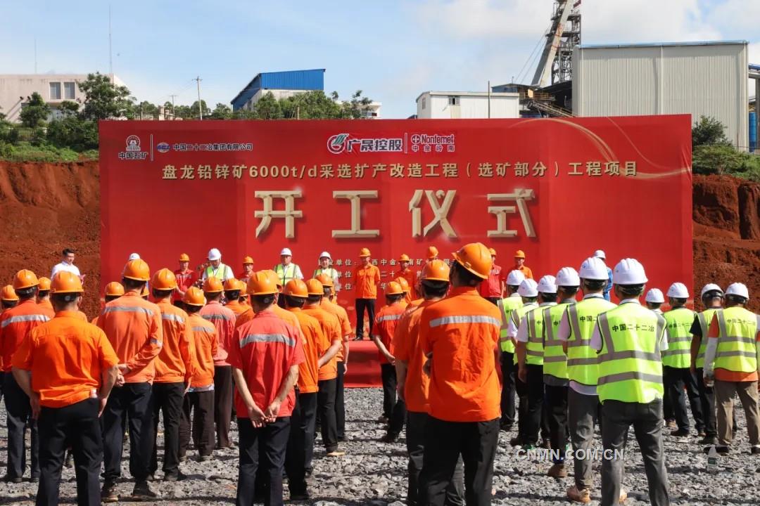 中金岭南广西矿业盘龙铅锌矿6000t/d采选扩产改造工程（选矿部分）正式开工