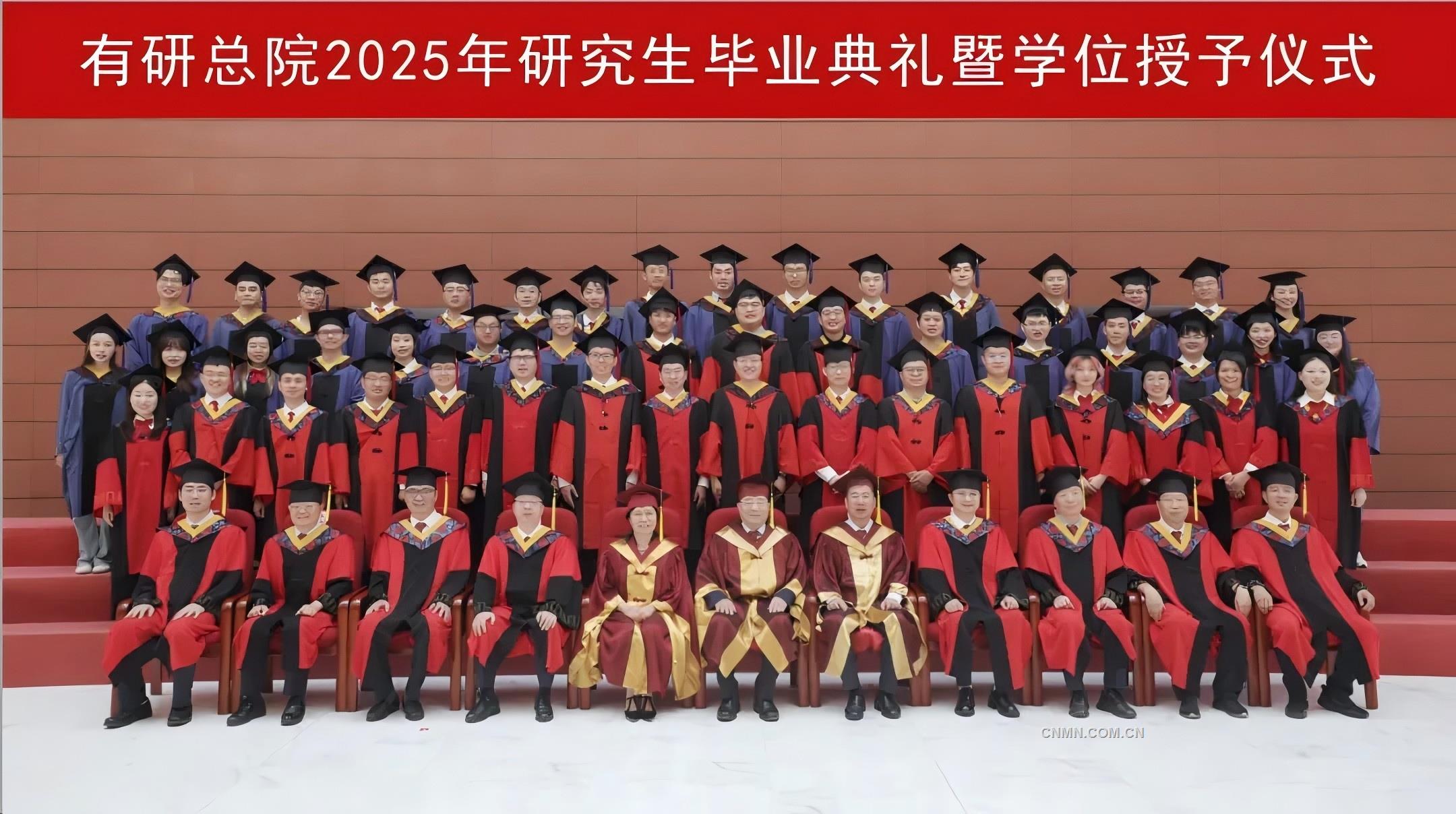 有研总院举行2025年研究生毕业典礼