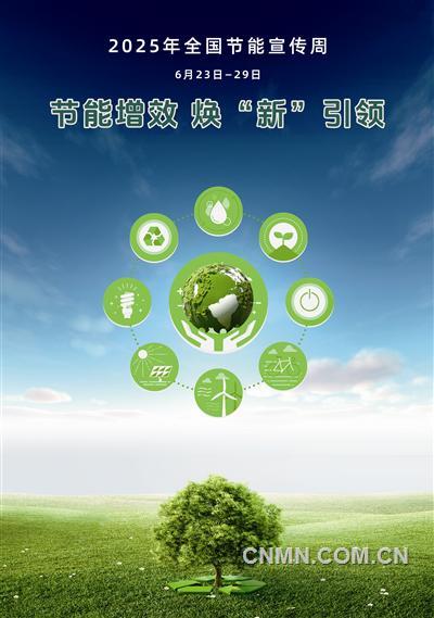 2025全国节能宣传周