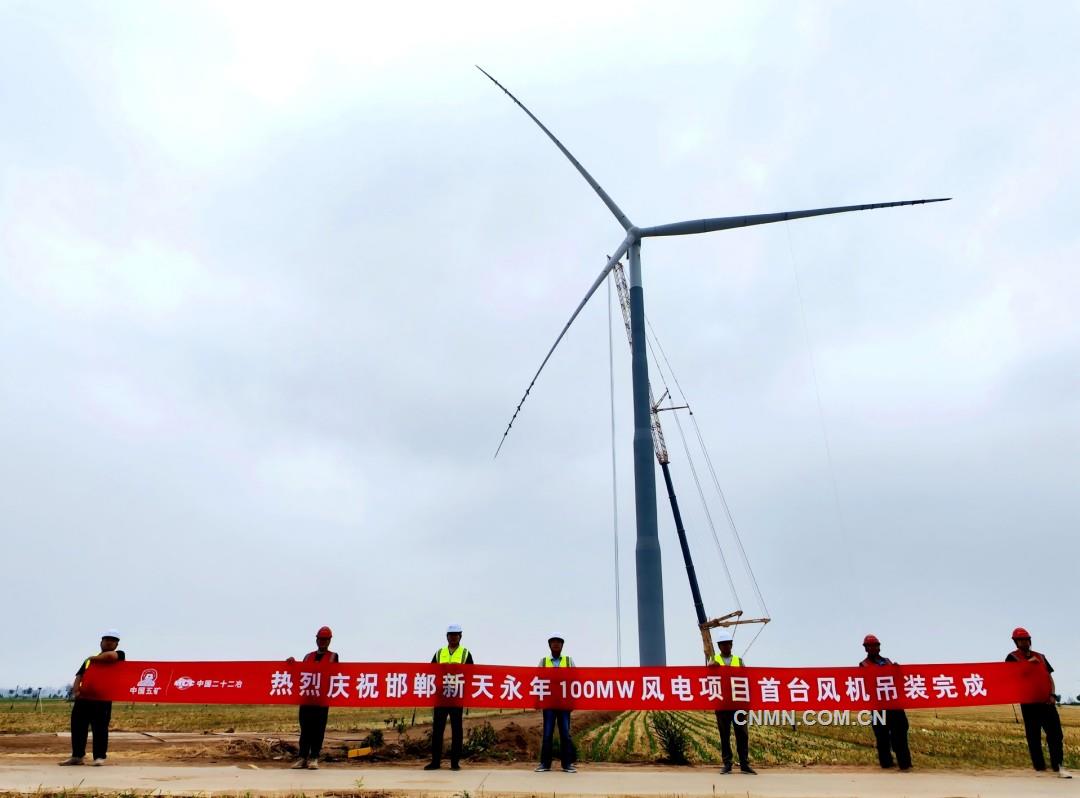 中国二十二冶机电公司邯郸新天永年100兆瓦风电项目首台风机吊装完成