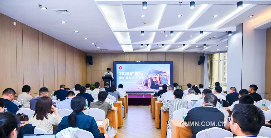 埃克森美孚中国助力2025矿智行暨矿业技术交流会举办