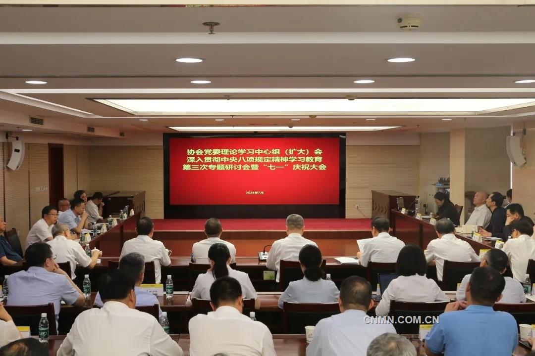 有色协会党委召开理论学习中心组（扩大）会、深入贯彻中央八项规定精神学习教育第三次专题研讨会暨“七一”庆祝大会