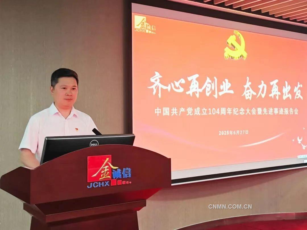 金诚信党委举行庆祝中国共产党成立104周年暨先进事迹报告会