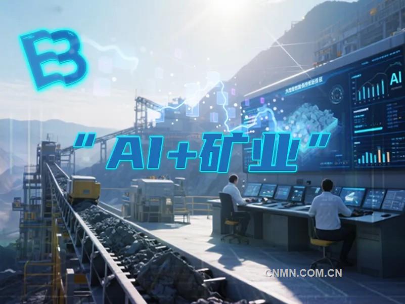 蜂睿信息携手“兆言”大模型 助力矿企实现智能化跃升